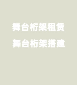 <b>舞台桁架设备租赁</b>