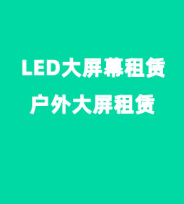 <b>济南LED大屏幕租赁公司</b>