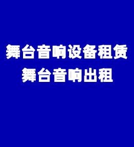 <b>舞台音响设备租赁</b>