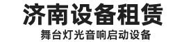 济南音响租赁公司|LED大屏幕租赁|济南舞台租赁公司|灯光音响出租-济南庆典设备租赁公司